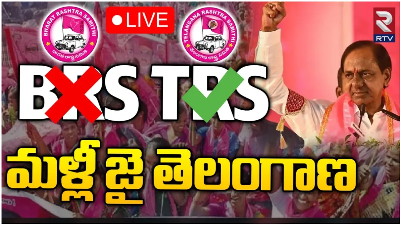 BRS: 'బీఆర్ఎస్'ను 'టీఆర్ఎస్'గా మార్చండి.. అధిష్టానానికి వినతులు