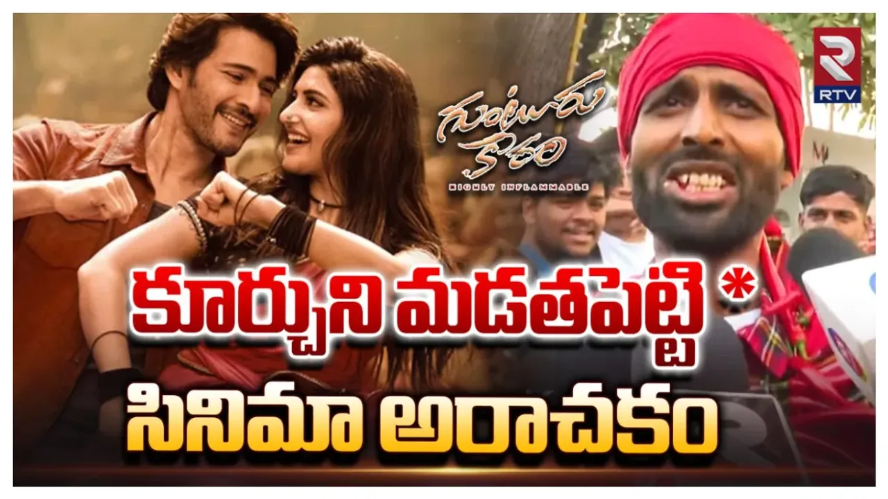 Trivikram : ఇది గుంటూరు ఘోరం.. గురూజీ దొరికితే కుర్చీ మడతపెట్టడమే.. త్రివిక్రమ్ పై ట్రోలింగ్