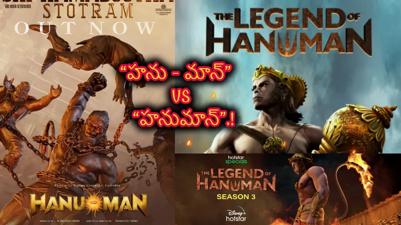 Theater v/s OTT : థియేటర్ హను మాన్ వర్సెస్ ఓటిటి హనుమాన్ .. ఒకే రోజు రెండు హనుమాన్ లు సందడి