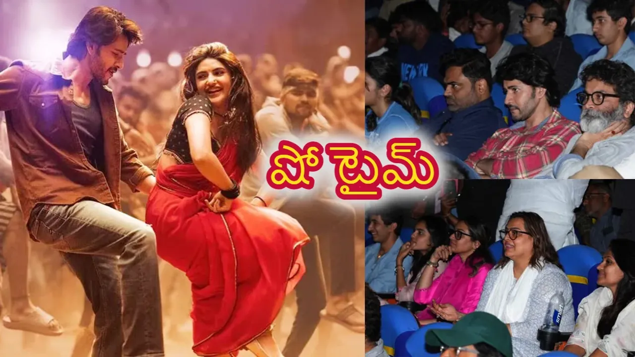 Guntur Kaaram Show :  థియేటర్లో ఫ్యాన్స్ తో సినిమా చూసిన మహేష్ బాబు