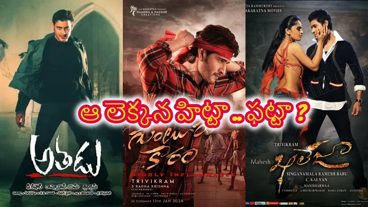 ఆ లెక్కన గుంటూరు కారం హిట్టా .. ఫట్టా ?