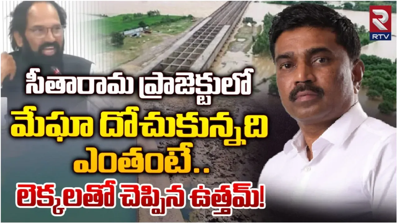 Sita  Rama Project : సీతారామ ప్రాజెక్టులోనూ మేఘా కృష్ణారెడ్డి భారీ దోపిడి