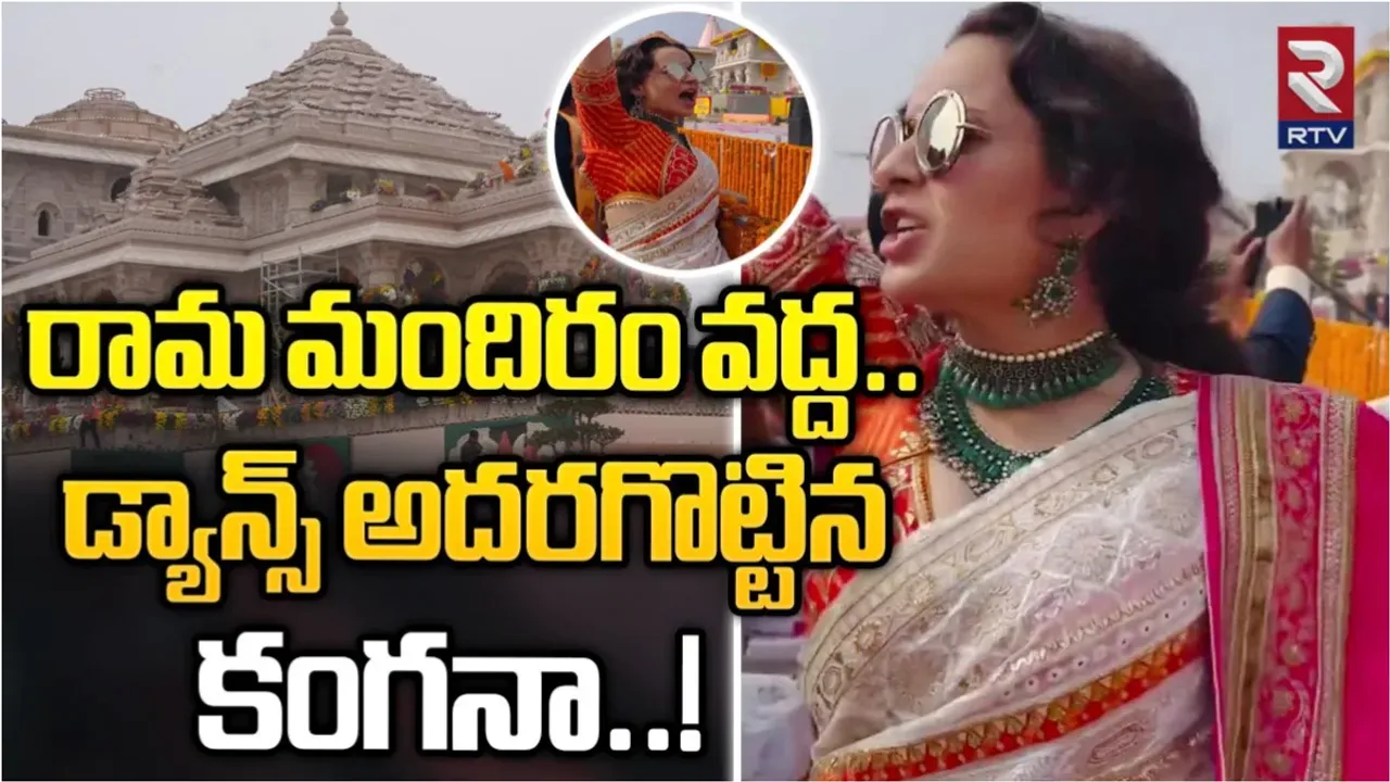 Kangana Ranaut: రామ మందిరం వద్ద.. డాన్స్ అదరగొట్టిన కంగనా..!
