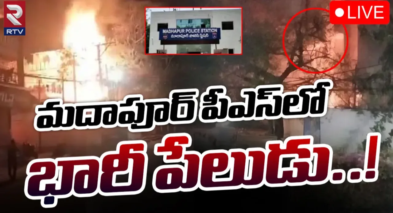 Madhapur: మాదాపూర్‌ పోలిస్‌ స్టేషన్‌లో అగ్నిప్రమాదం
