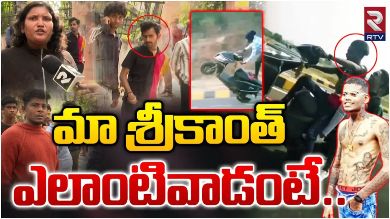 Hyderabad: స్టంటర్ శ్రీకాంత్ రౌడీ, దొంగ, డ్రగ్గిస్ట్.. Rtv రిపోర్టులో సంచలన నిజాలు