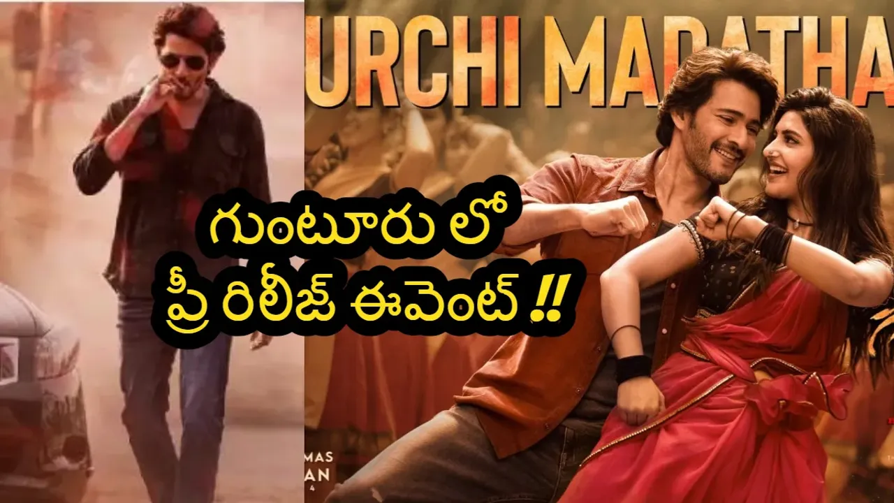 గుంటూరులో గుంటూరు కారం ప్రీ రిలీజ్ ఈవెంట్ ? ..మరి కాసేపట్లో ట్రైలర్ రిలీజ్