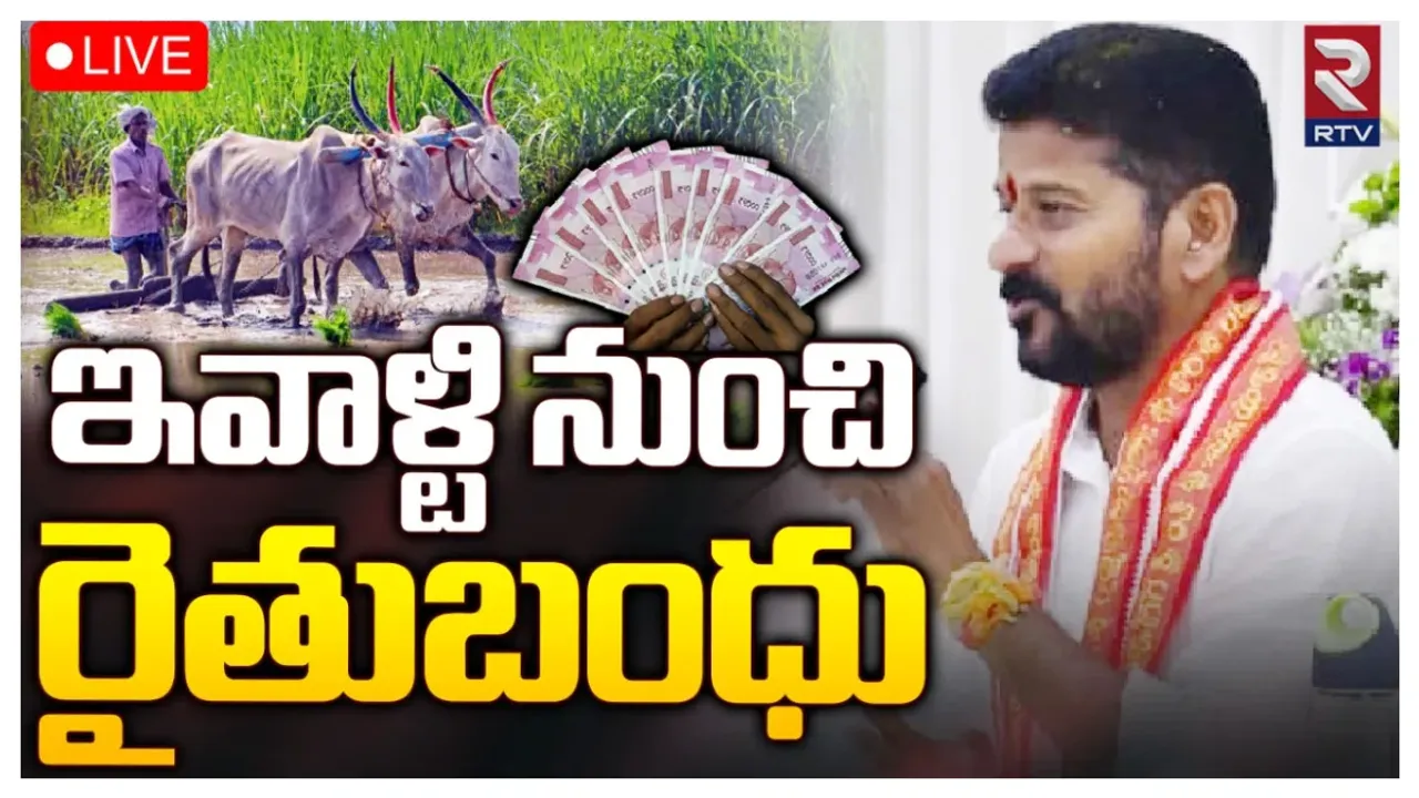 Rythu Bandhu : తెలంగాణ రైతులకు గుడ్‌న్యూస్.. ఇవాళ్టి నుంచి అకౌంట్లలోకి రైతుబంధు