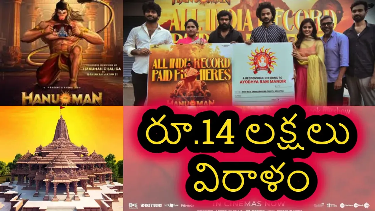 HanuMan - Ayodhya Rama Mandir: అయోధ్య రామ మందిరానికి రూ 14 లక్షలు  విరాళంగా ఇచ్చిన హను మాన్ మూవీ టీమ్