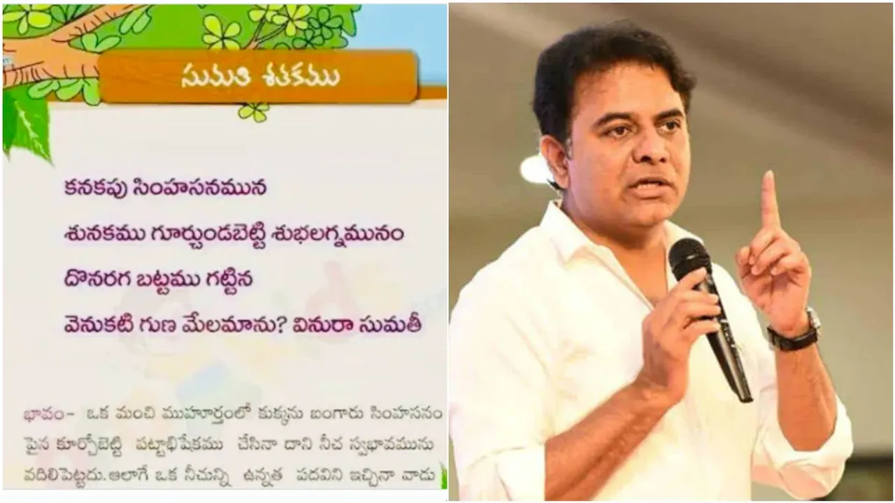 KTR: సుమతీ శతకం పద్యంతో కేటీఆర్ ట్వీట్..సోషల్ మీడియాలో వైరల్