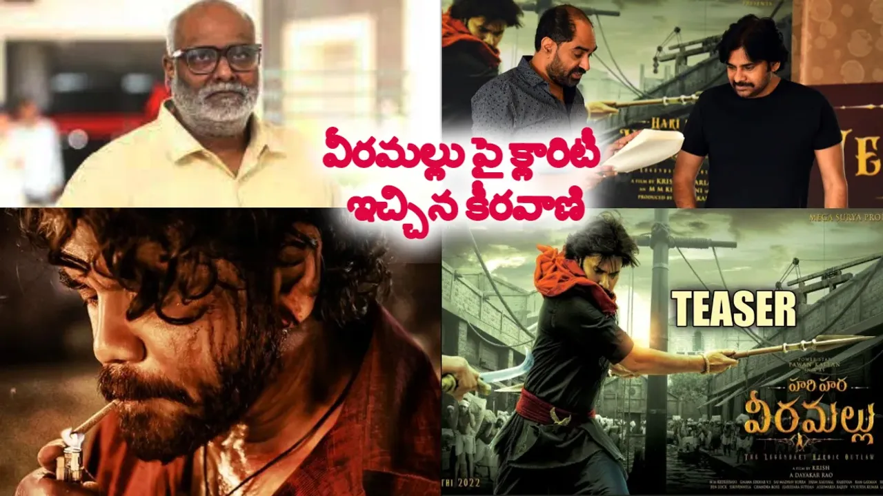 హరి హర వీరమల్లు దర్శకుడు అందుబాటులో లేడా? కీరవాణి కామెంట్స్ వైరల్