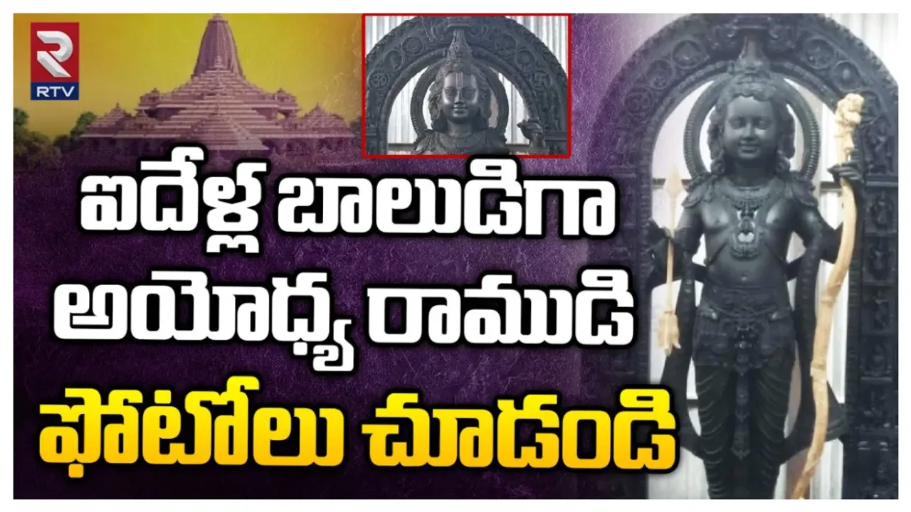 Ayodhya: ప్రాణ ప్రతిష్టకు ముందే దర్శనమిచ్చిన బాలరాముడి దివ్యరూపం