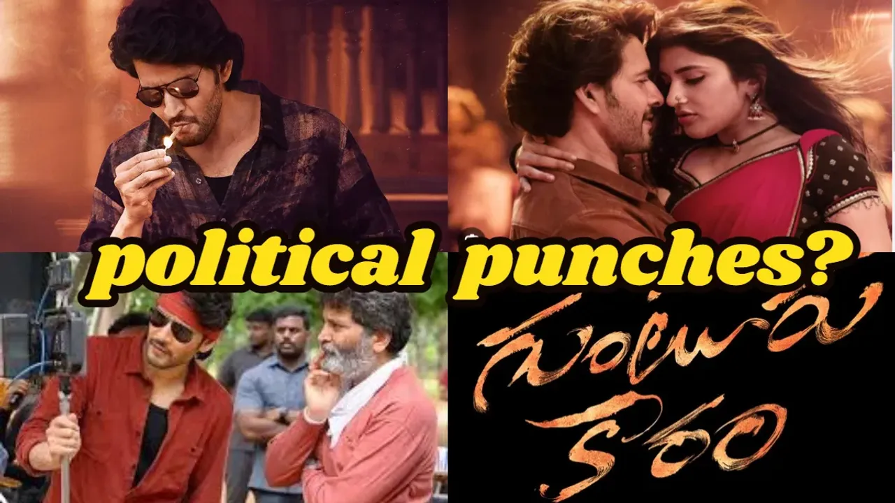 Guntur Karam political punches:గుంటూరు కారం మూవీలో పొలిటికల్ పంచులు..!! టార్గెట్ ఎవరు ?