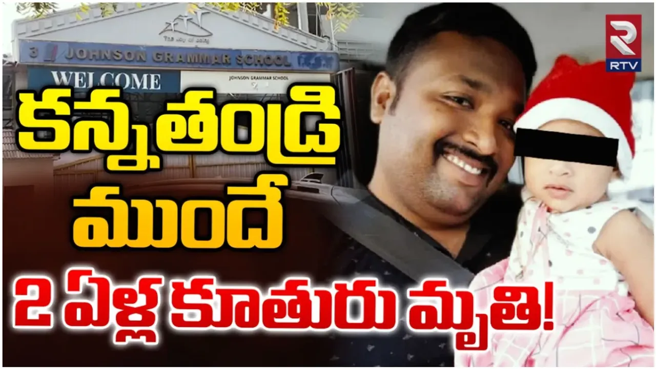 Hyderabad: హైదరాబాద్ లో దారుణం.. స్కూల్ బస్ కిందపడిన 2ఏళ్ల పాప