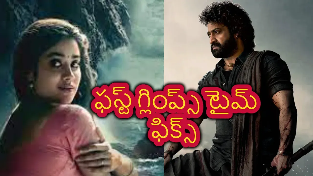 DEVARA FIRST GLIMPS :ఎన్టీఆర్.. 'దేవర' ఫస్ట్ గ్లింప్స్‌ టైమ్ ఫిక్స్