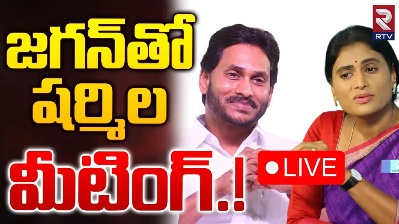 Big Breaking: రేపు విజయవాడకు షర్మిల.. జగన్‌తో ప్రత్యేక భేటీ..