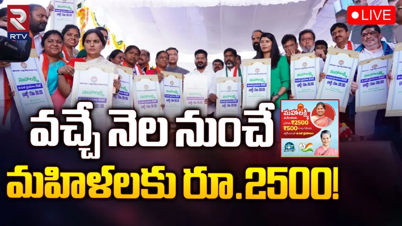Mahalakshmi Scheme: వచ్చే నెల నుంచి మహిళలకు రూ.2,500!