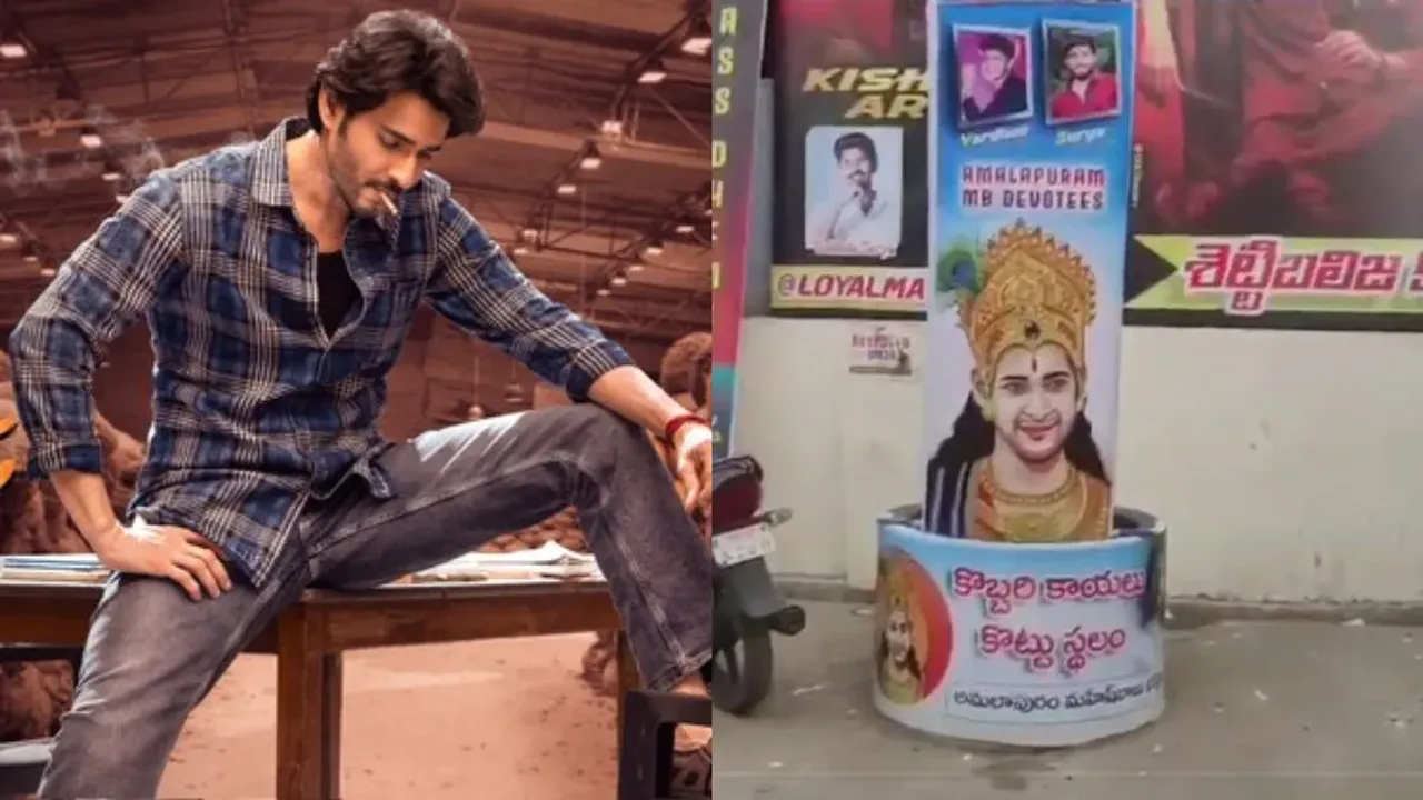 Mahesh Babu: దేవుడు రూపంలో మహేష్ బాబు ఫ్లెక్సీలు.. వైరల్!