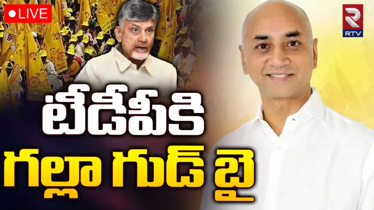 TDP: టీడీపీకి ఎంపీ గల్లా జయదేవ్‌ గుడ్‌బై!