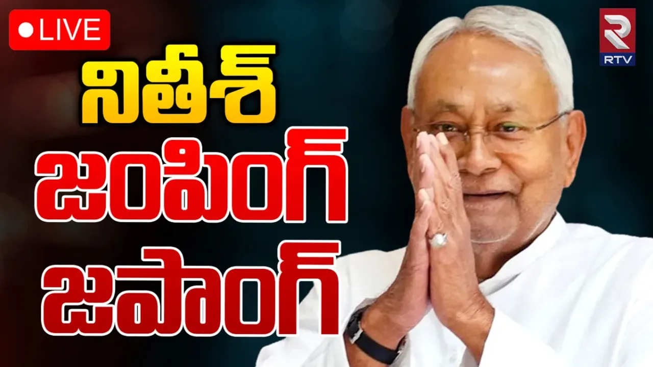 BREAKING: రేపు సా.4గంటలకు బీహార్ సీఎంగా నితీష్ ప్రమాణస్వీకారం