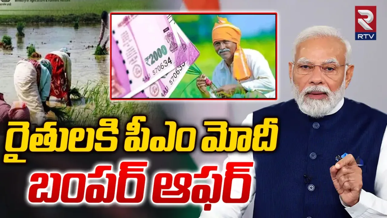 PM KISAN : రైతులకు గుడ్ న్యూస్.. ఎకరాకు రూ.8,000!
