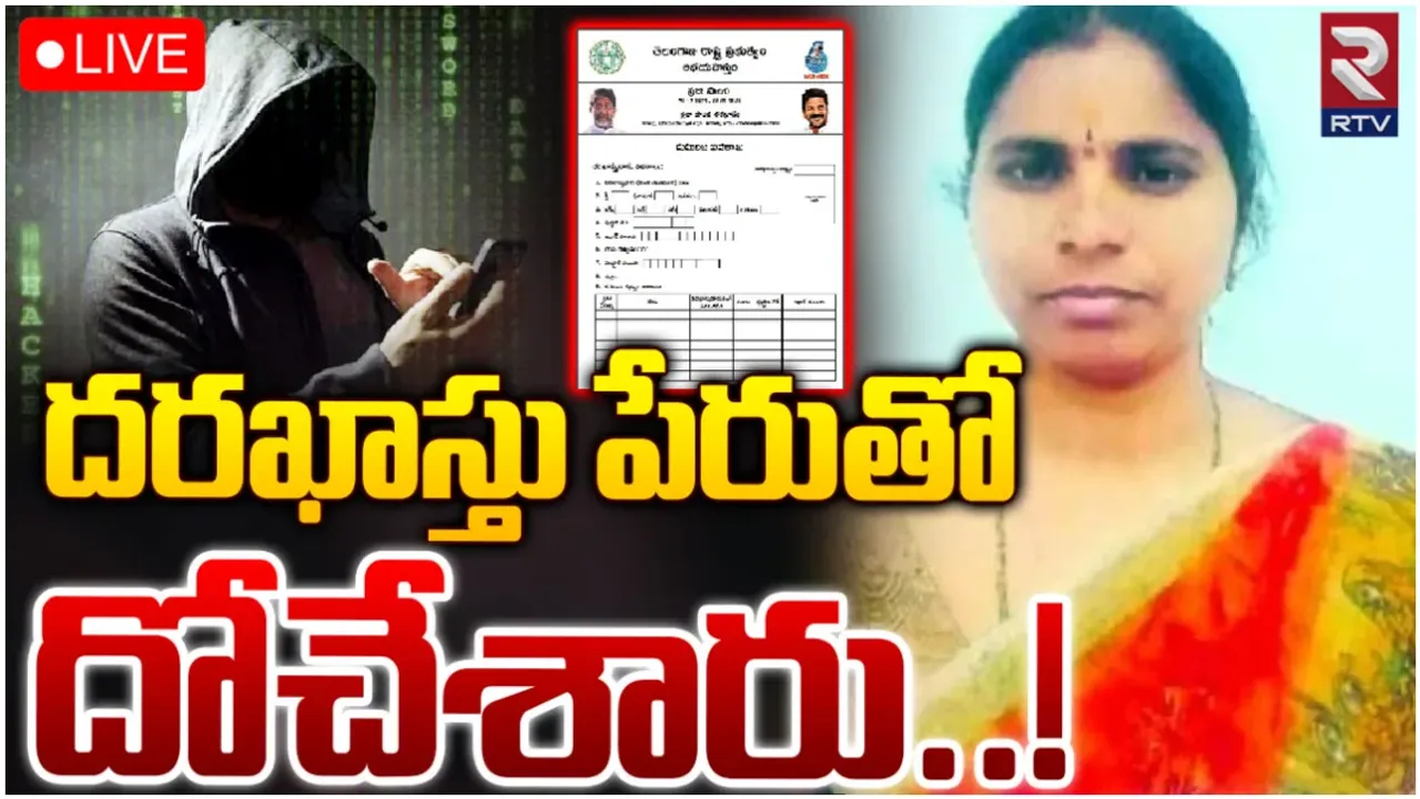 Cyber crime: ప్రజాపాలన అప్లికేషన్ల పేరుతో మోసం.. ఓటీపీ చెప్పడంతో ఖాతా ఖాళీ!