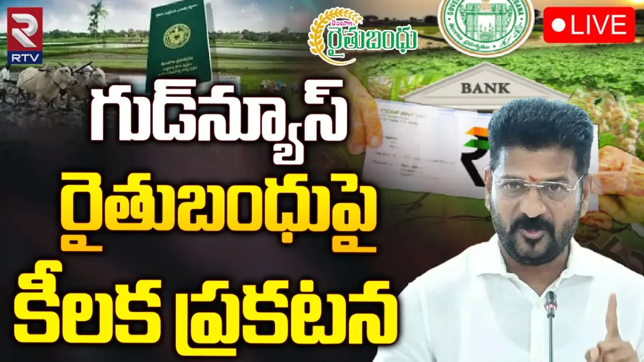 Rythu Bandhu: గుడ్ న్యూస్ రైతు బంధుపై కీలక ప్రకటన