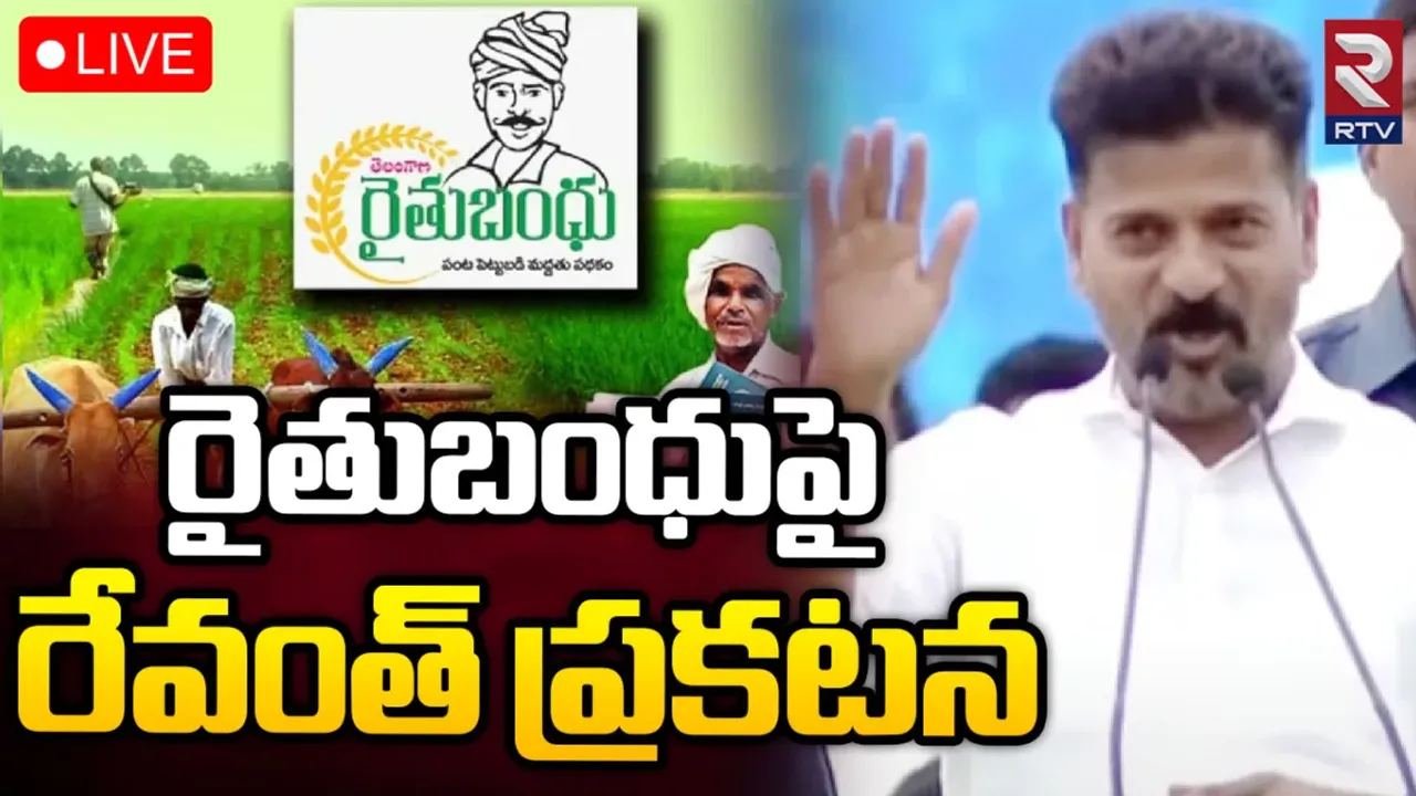 Rythu Bandhu: రైతు బంధు ఇప్పట్లో లేనట్లే.. రేవంత్ షాకింగ్ ప్రకటన