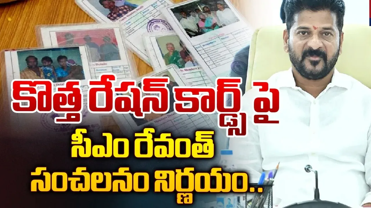 CM Revanth Reddy: కొత్త రేషన్ కార్డులపై సీఎం రేవంత్ నిర్ణయం..!
