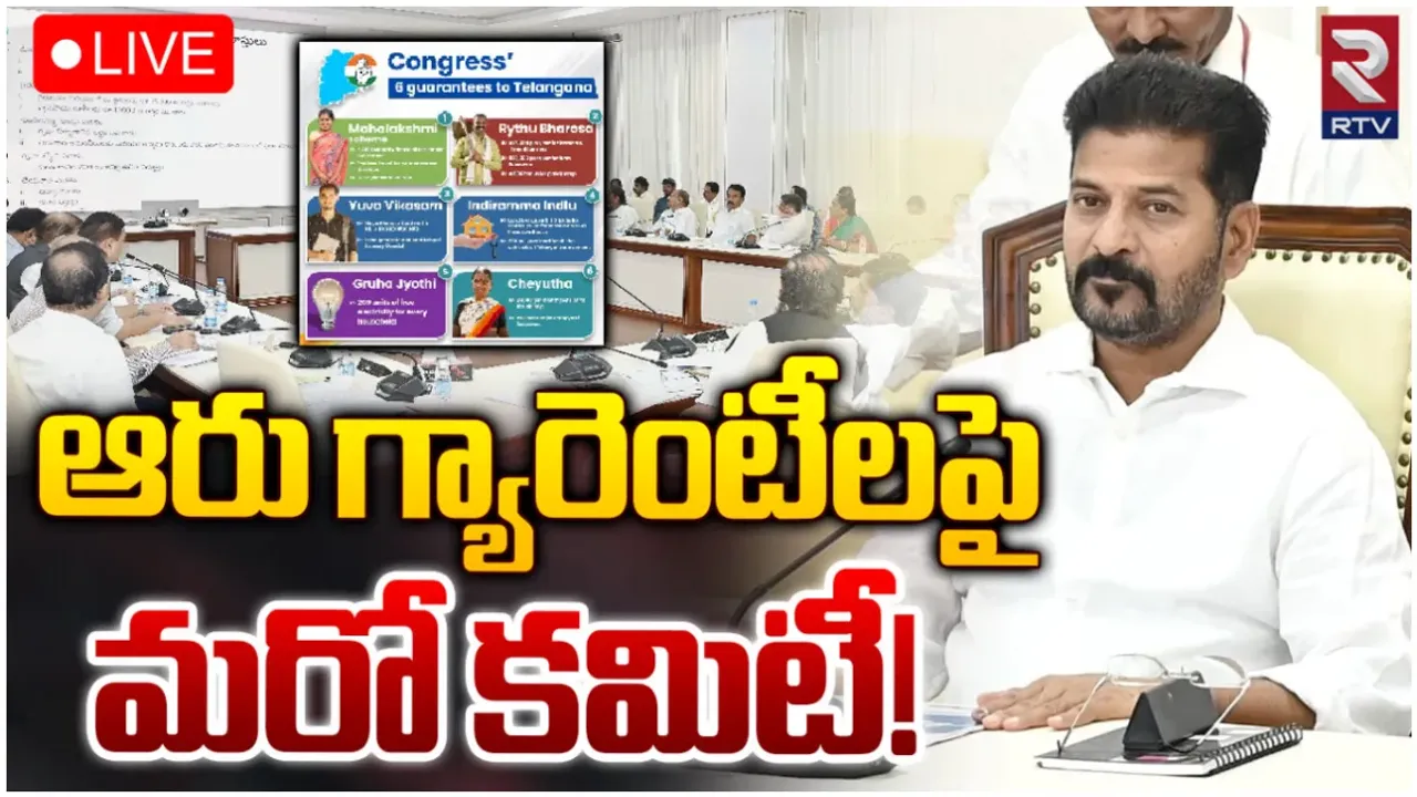 TS Government: ఆరు గ్యారెంటీల అమలుకు కేబినెట్ సబ్ కమిటీ.. రేవంత్ సర్కార్ కీలక నిర్ణయం!