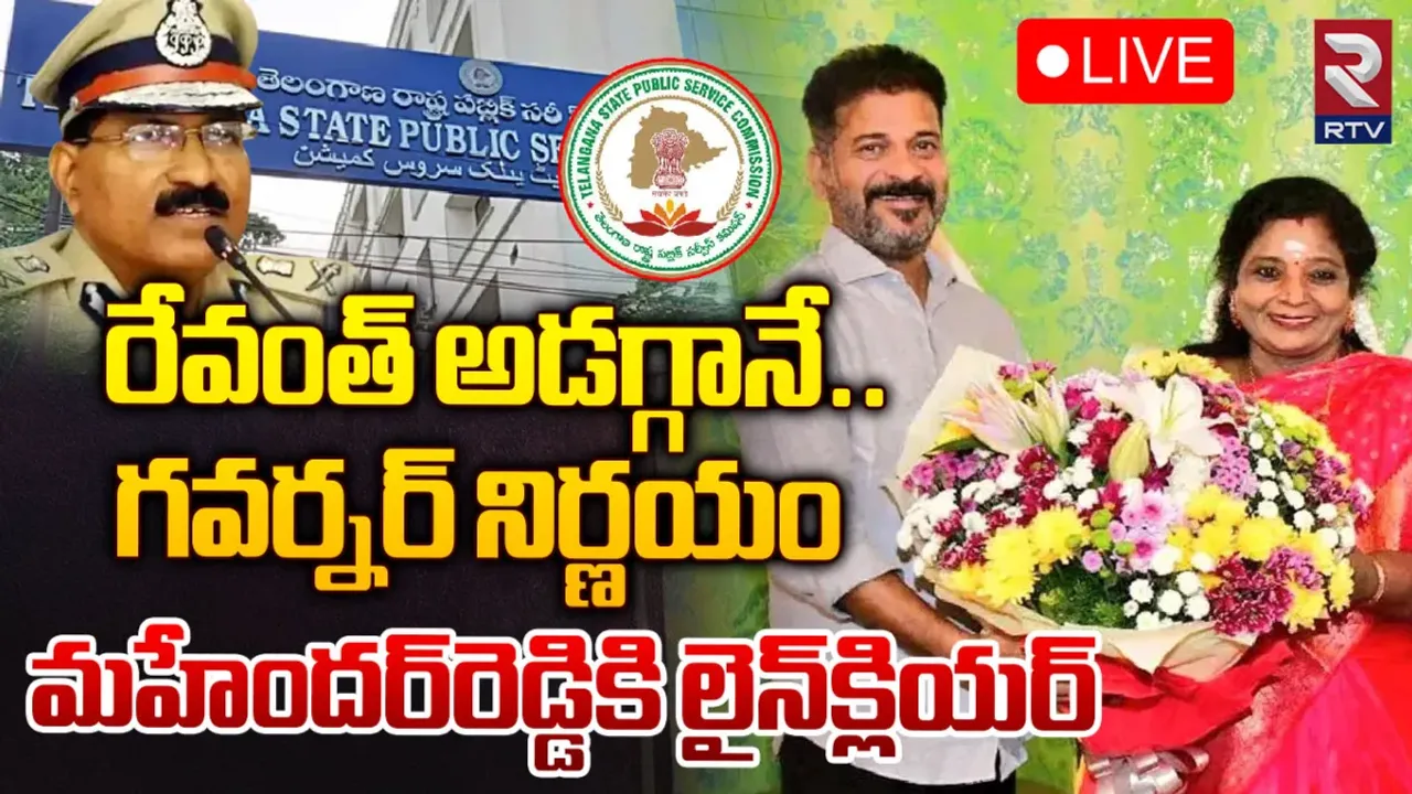 Mahender Reddy: TSPSC ఛైర్మన్ గా మాజీ డీజీపీ మహేందర్ రెడ్డి