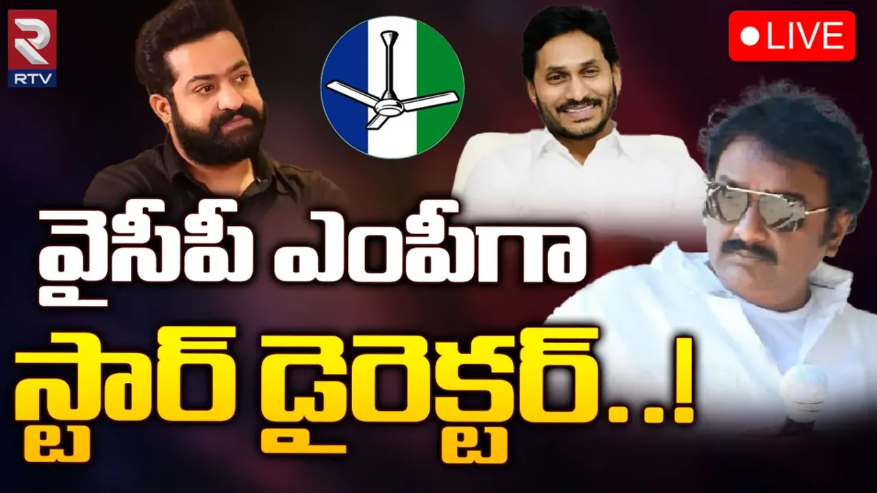 YCP: వైసీపీలోకి ఎన్టీఆర్ ఫ్రెండ్.. అక్కడి నుంచే ఎంపీగా స్టార్ డైరెక్టర్ పోటీ?