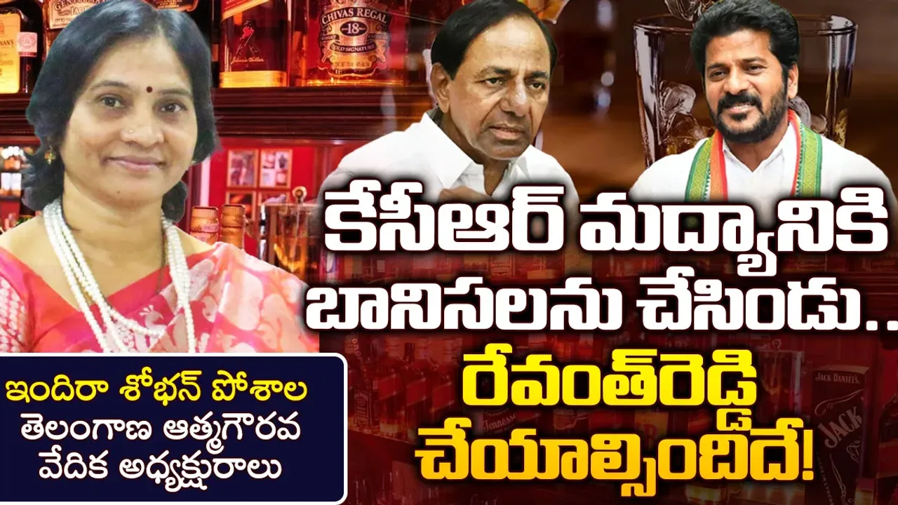 TS Liquor Policy: కేసీఆర్‌ మద్యానికి బానిసలను చేసిండు.. రేవంత్‌రెడ్డి ప్రభుత్వం చేయాల్సిందిదే!