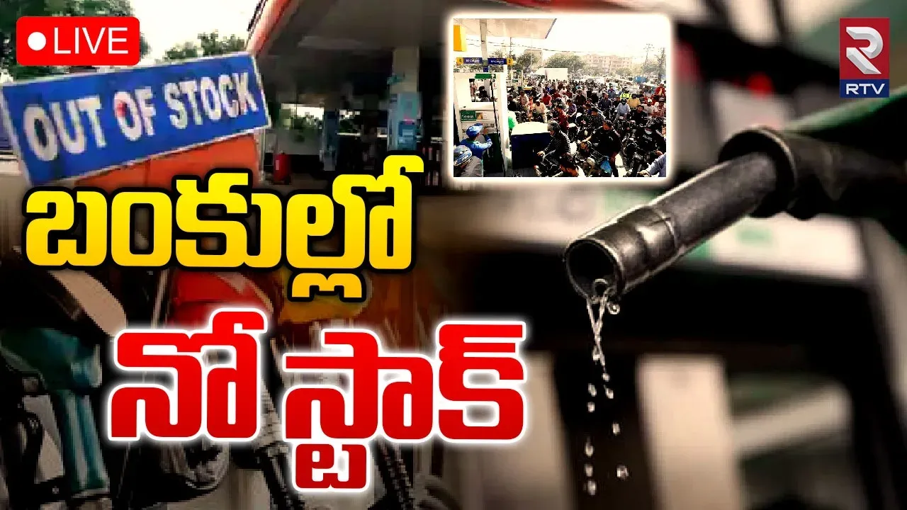 No Petrol and Diesel:ట్రక్ డైవర్ల సమ్మె-బంకుల్లో నిలిచి పోయిన పెట్రోల్, డీజిల్