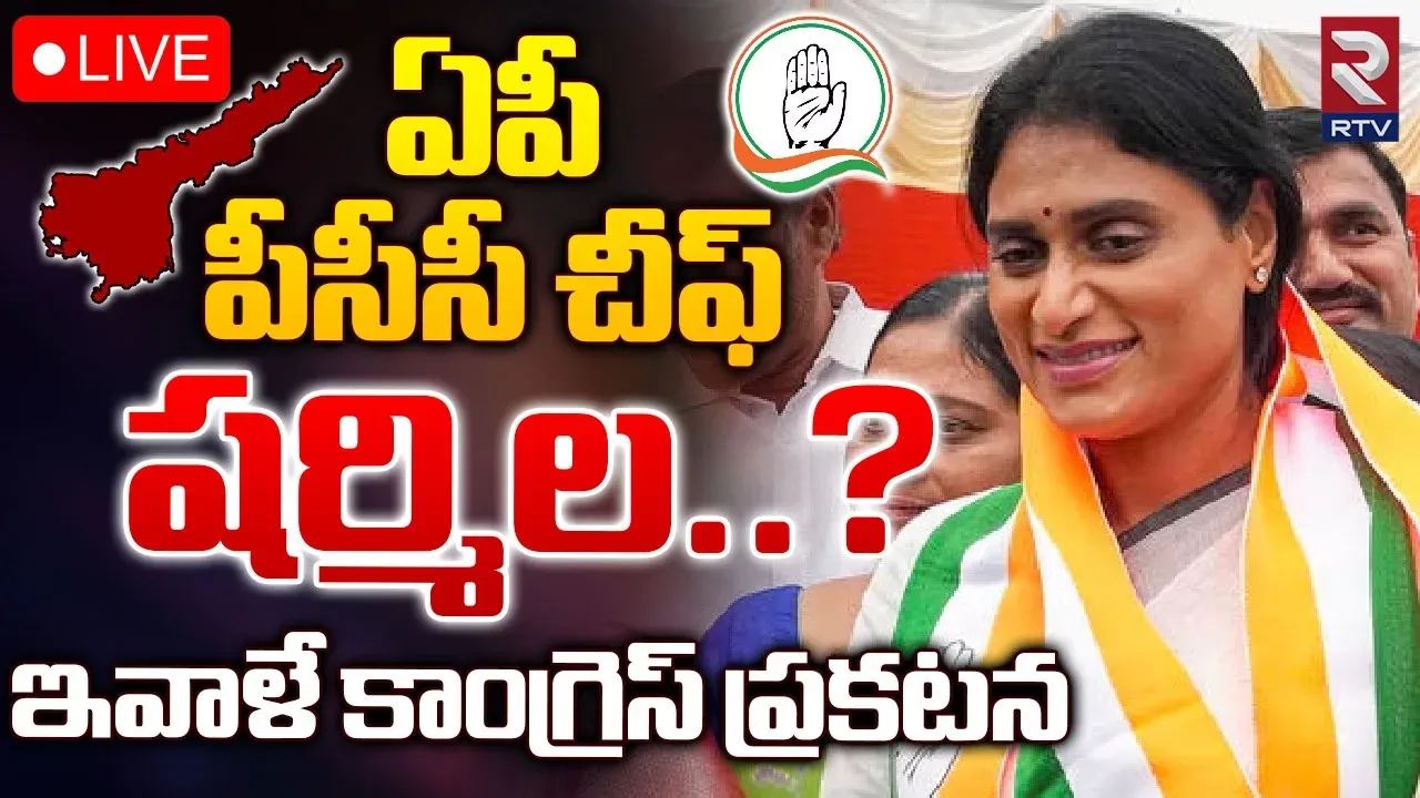YS Sharmila: ఆంధ్రప్రదేశ్ పీసీసీ చీఫ్ గా షర్మిల?