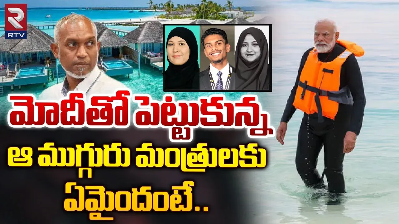 Maldives Ministers suspended:మోడీ ఎఫెక్ట్..ఆ ముగ్గురు మంత్రులూ సస్పెండ్
