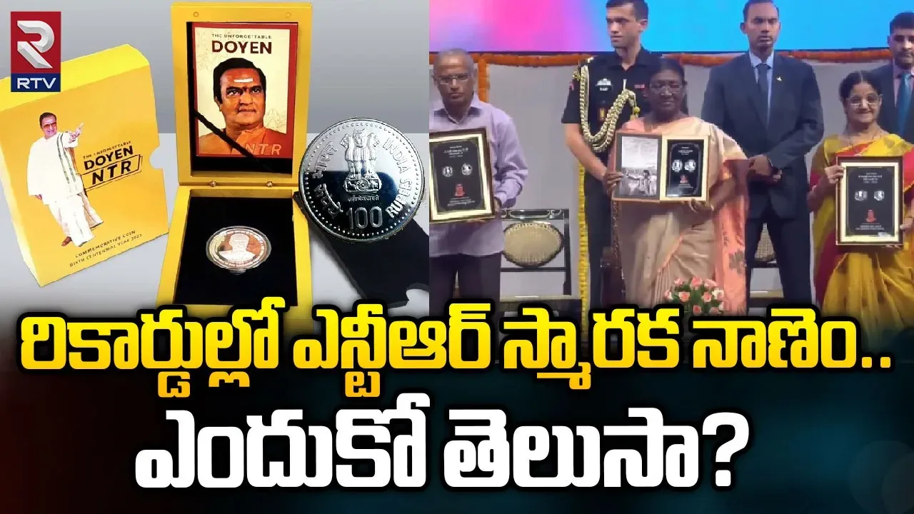 NTR 100 Rupees Coin: రికార్డుల్లో ఎన్టీఆర్‌ స్మారక నాణెం.. ఎందుకో తెలుసా?