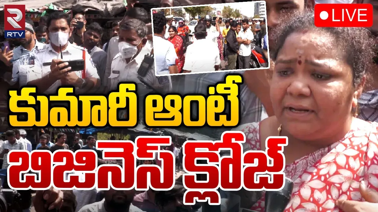 Kumari Aunty: కుమారి ఆంటీకి పోలీసుల షాక్.. ఫుడ్ బిజినెస్ బంద్
