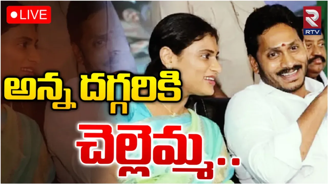 YS Sharmila-Jagan Meeting: చెల్లెమ్మతో జగనన్న ఏం చెబుతారు? కీలక పదవి ఆఫర్ చేస్తారా?