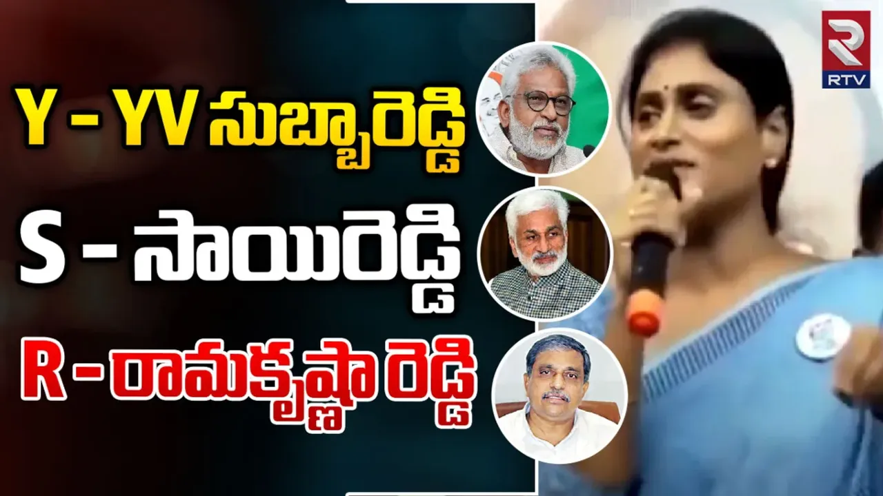YS Sharmila: Y అంటే YV సుబ్బారెడ్డి, S అంటే సాయిరెడ్డి, R అంటే రామకృష్ణా రెడ్డి... షర్మిల సంచలన వ్యాఖ్యలు
