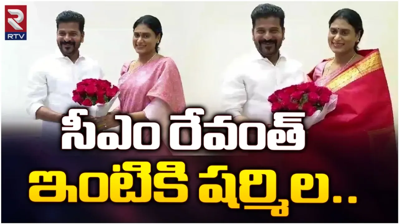 Revanth Reddy-Sharmila: రేవంత్ రెడ్డిని కలిసిన షర్మిల