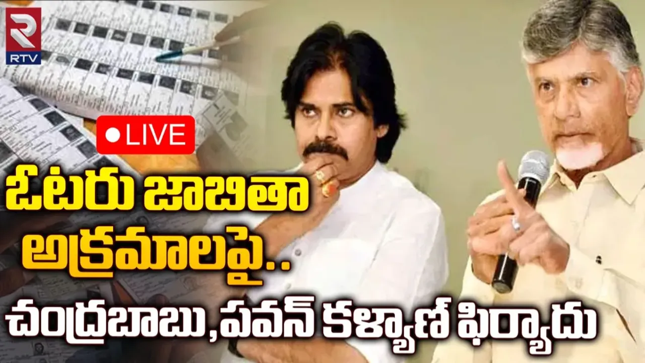 AP Politics : సాక్ష్యాలతో సహా దొంగ ఓట్లపై సీఈసీకి ఫిర్యాదు చేసిన చంద్రబాబు, పవన్ కళ్యాణ్