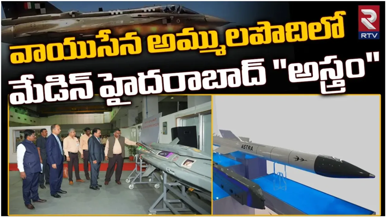 Indian Air Force : భారత అమ్ములపొదిలో మరో అద్భుత అస్త్రం