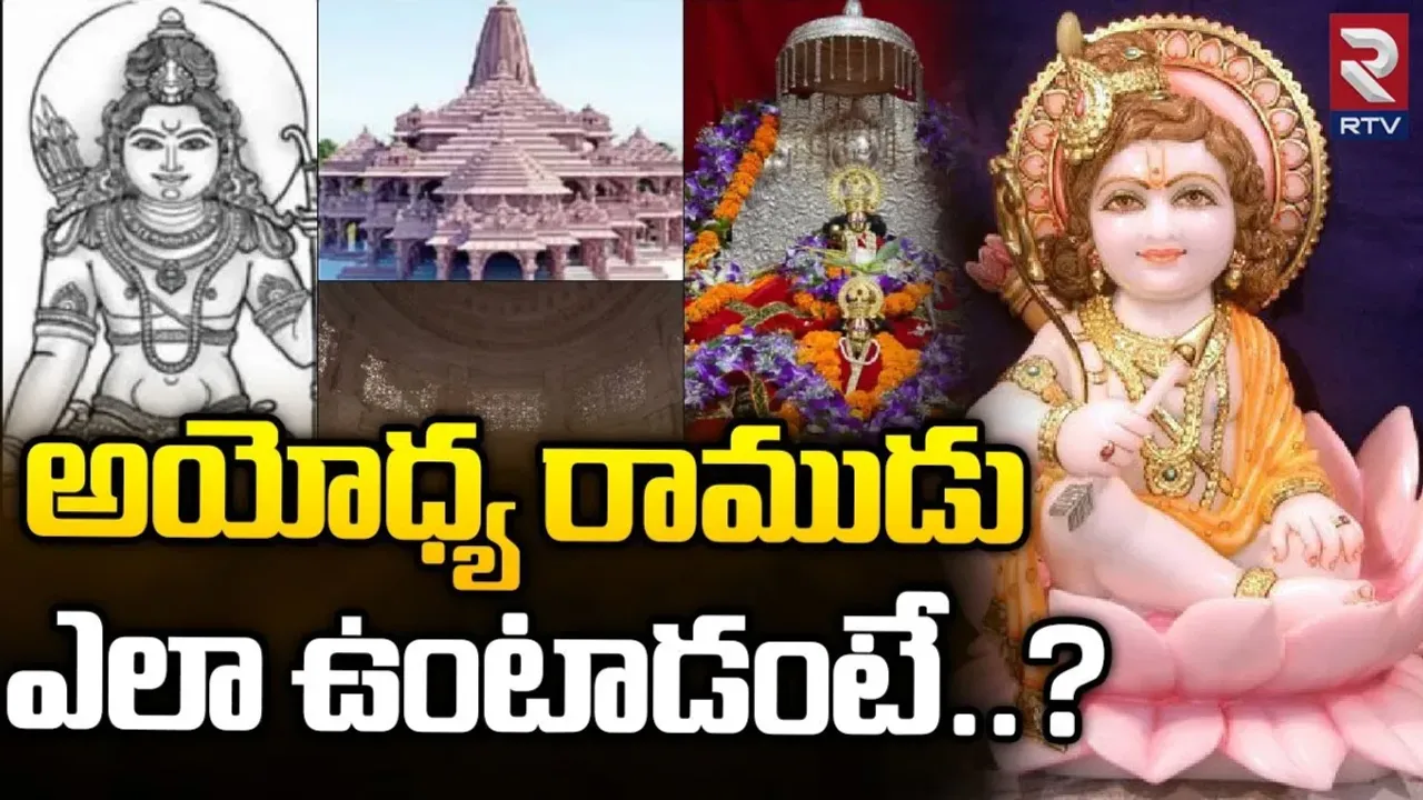 Ayodhya Ram Mandir : అయోధ్య రాముడు ఎలా ఉంటాడంటే?...ప్రత్యేకతలివే..!!