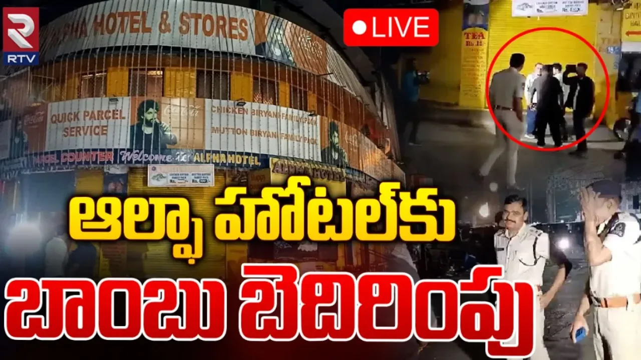 Breaking : ఆల్ఫా హోటల్ కు బాంబు బెదిరింపు!