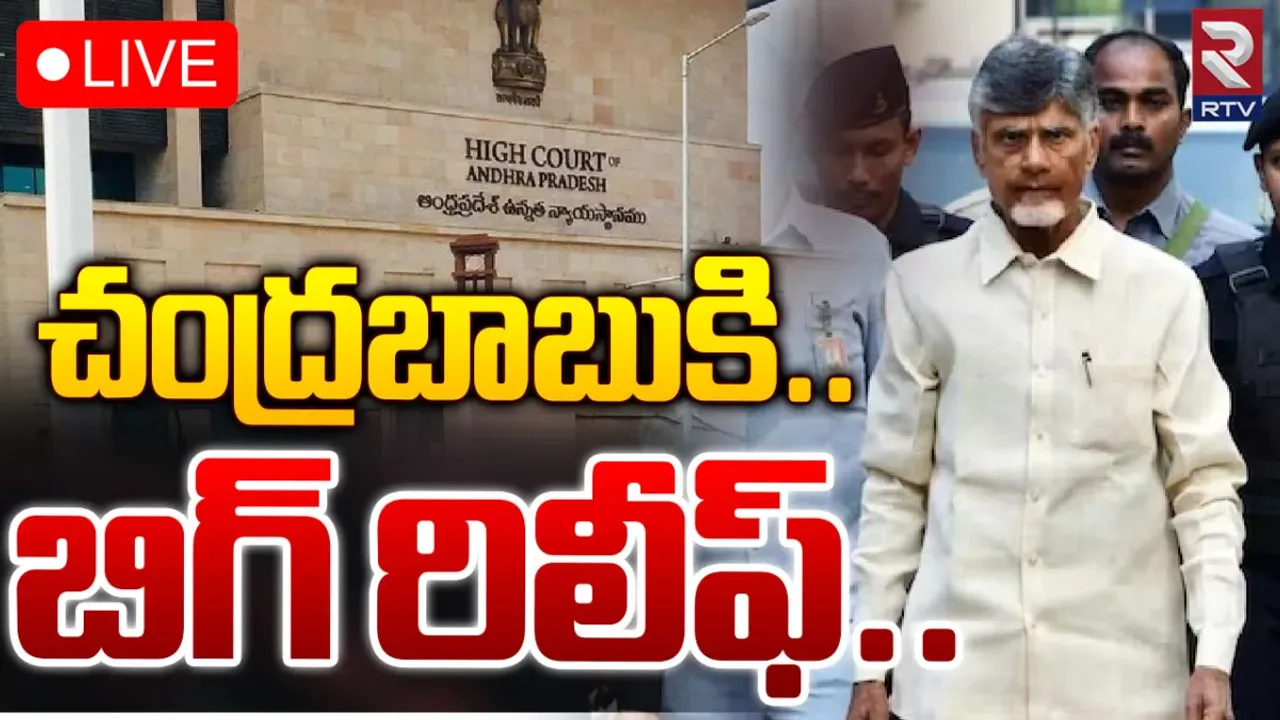 BIG BREAKING: చంద్రబాబుకు బిగ్ రిలీఫ్.. అన్ని కేసుల్లో ముందస్తు బెయిల్