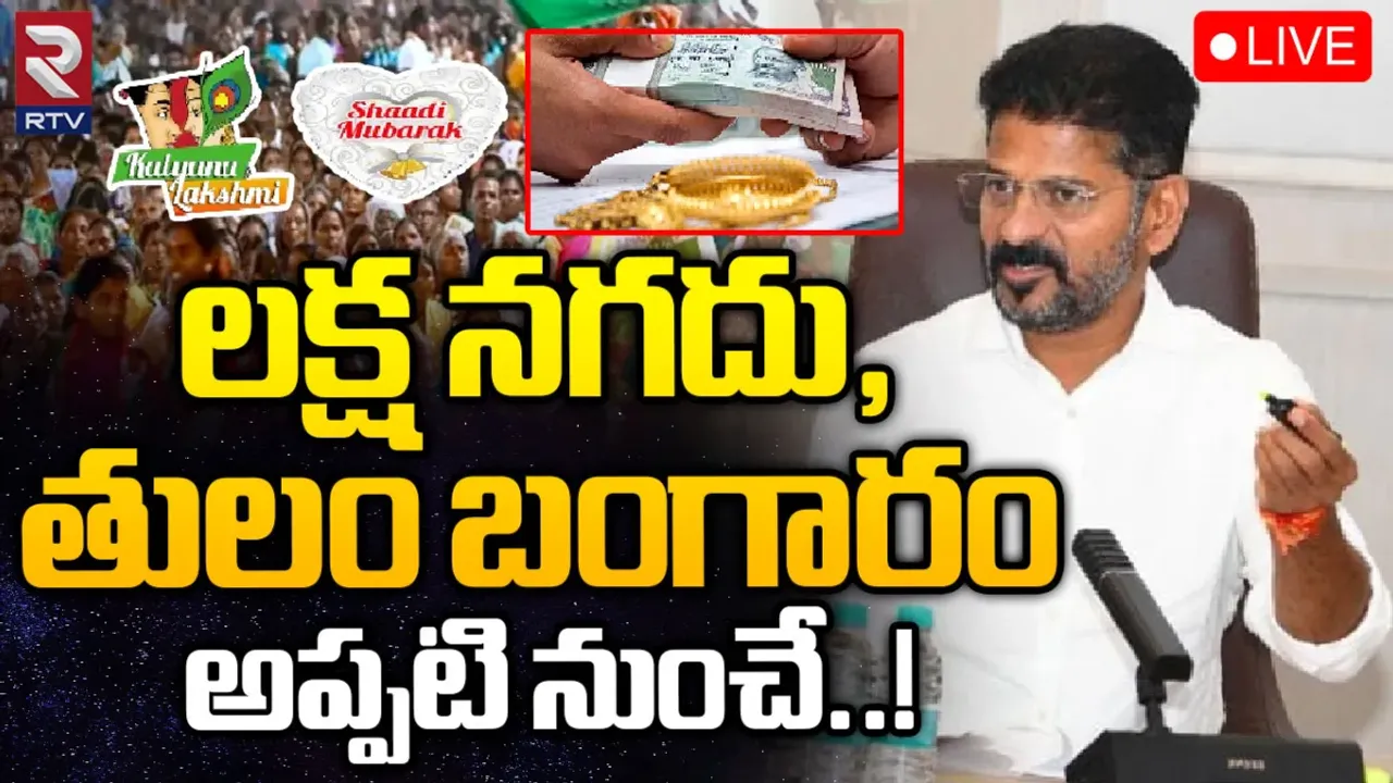CM Revanth: తులం బంగారం, రూ.లక్ష.. సీఎం రేవంత్ కీలక నిర్ణయం