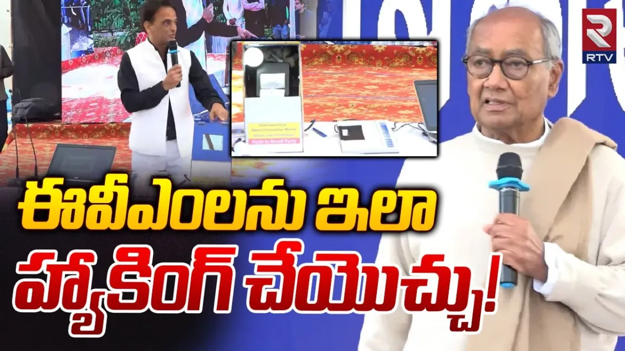EVM Hacking Demo : ఈవీఎం ఎలా హ్యాక్‌ చేస్తారో కళ్లకు కట్టినట్టు చూపించిన దిగ్విజయ్!