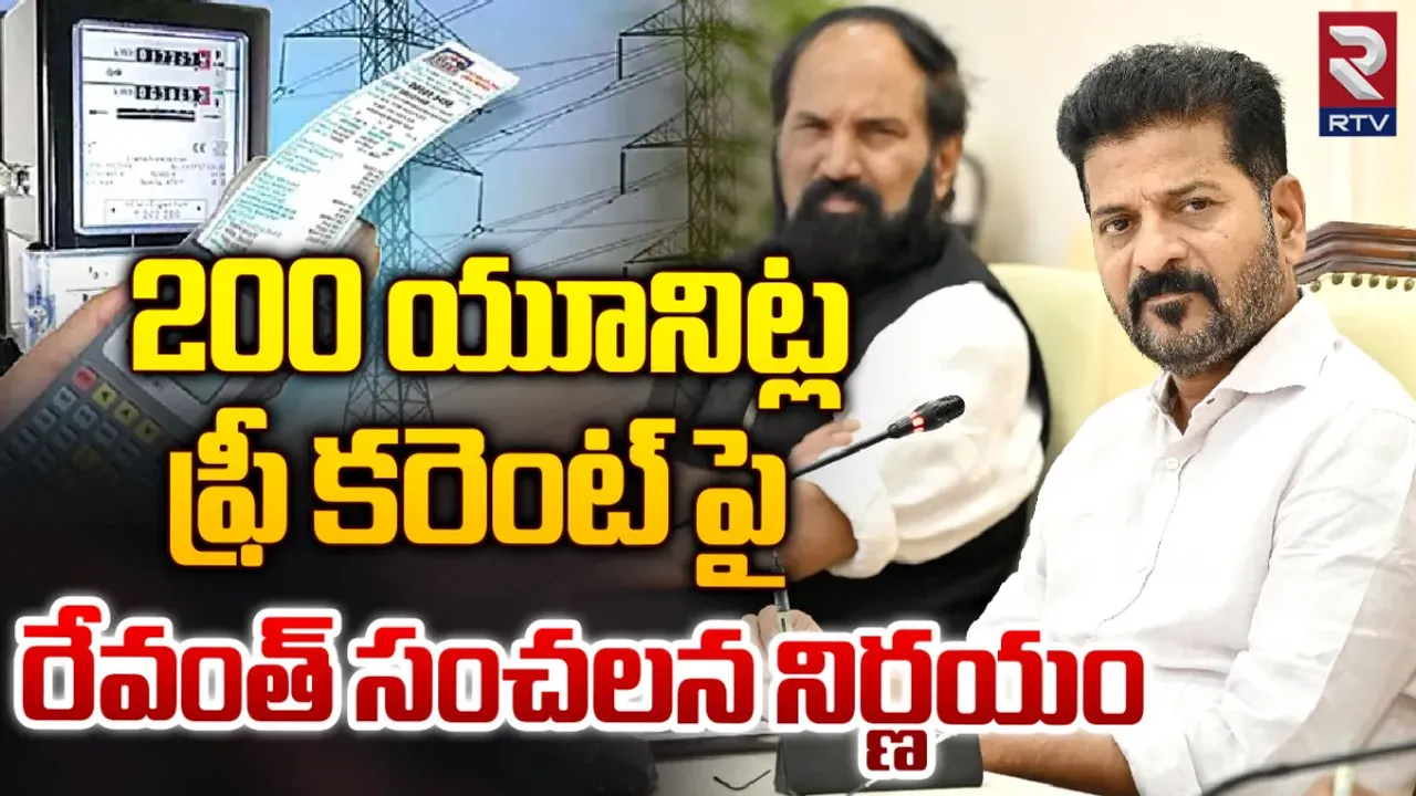 Free Electricity: 200 యూనిట్ల ఫ్రీ కరెంట్.. సీఎం రేవంత్ కీలక ఆదేశాలు