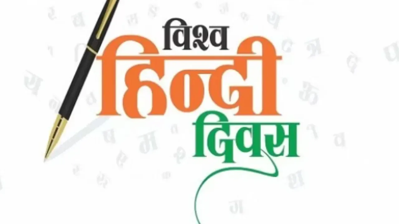 World Hindi Day 2024: నేడు ప్రపంచ హిందీ దినోత్సవం..ప్రపంచవ్యాప్తంగా ఎంత ఫేమస్ అంటే?