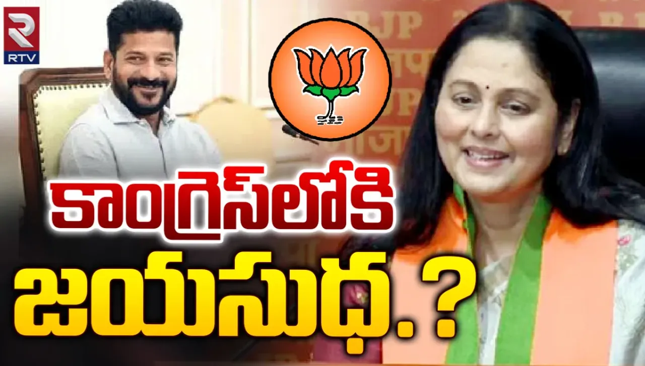 Jaya Sudha: బీజేపీతో కటీఫ్.. కాంగ్రెస్‌లోకి జయసుధ?